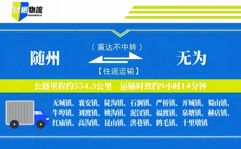 随州到无为物流公司