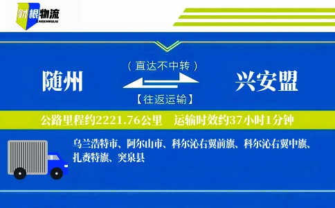 随州到兴安盟物流公司