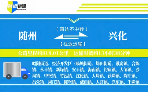 随州到兴化物流公司