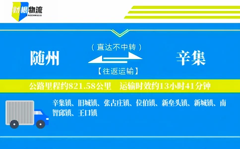 随州到辛集物流公司