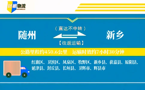 随州到新乡物流公司