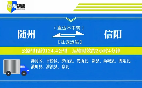 随州到信阳物流公司