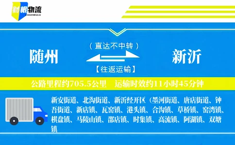 随州到新沂物流公司