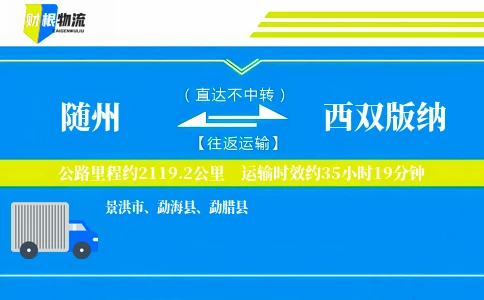 随州到西双版纳物流公司