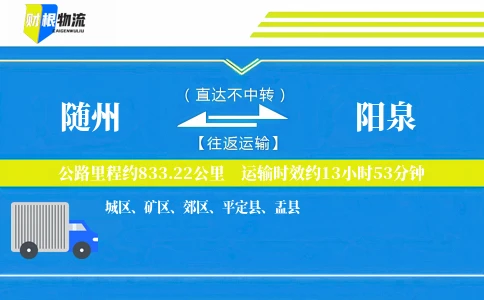 随州到阳泉物流公司