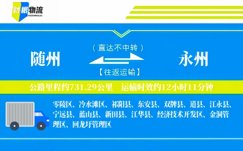 随州到永州物流公司