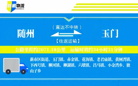 随州到玉门物流公司