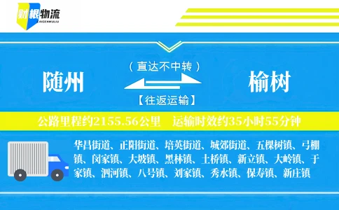 随州到榆树物流公司