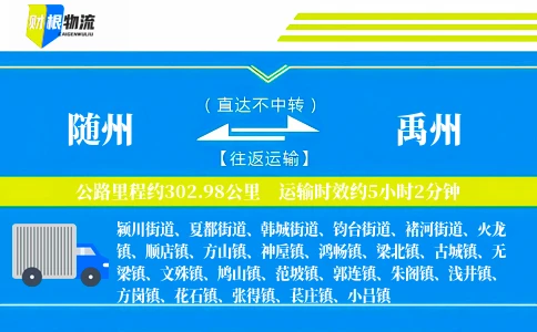 随州到禹州物流公司