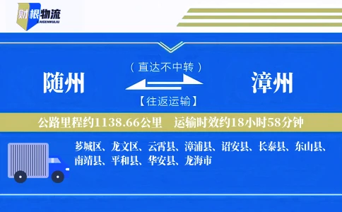 随州到漳州物流公司