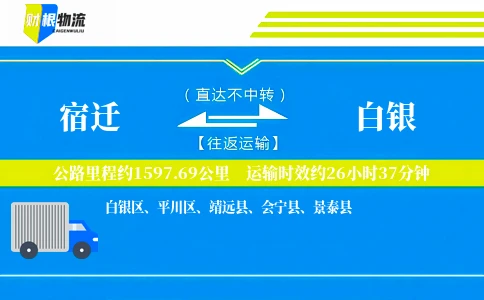 宿迁到白银物流公司