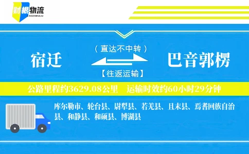 宿迁到巴音郭楞物流公司
