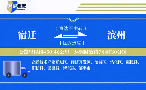 宿迁到滨州物流公司
