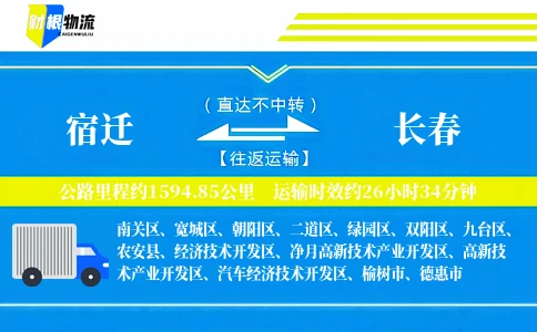 宿迁到长春物流公司