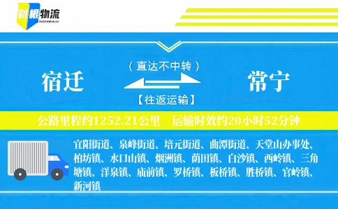 宿迁到常宁物流公司