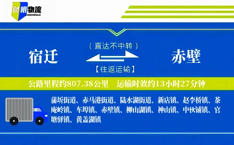 宿迁到赤壁物流公司
