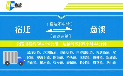 宿迁到慈溪物流公司