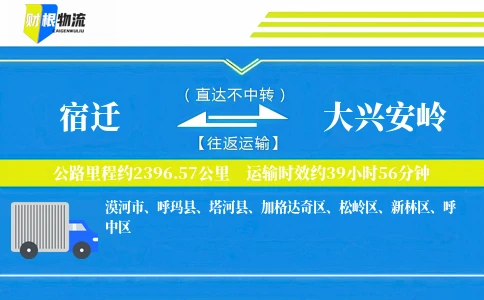 宿迁到大兴安岭物流公司