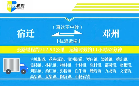宿迁到邓州物流公司