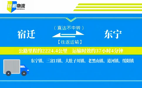 宿迁到东宁物流公司