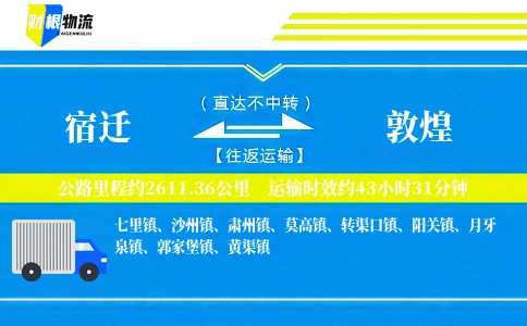 宿迁到敦煌物流公司