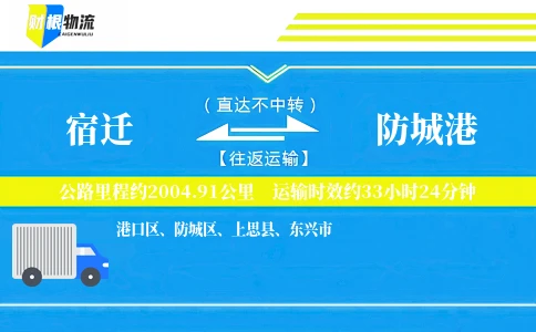 宿迁到防城港物流公司