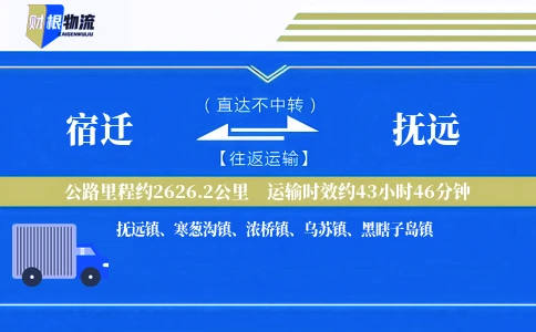 宿迁到抚远物流公司