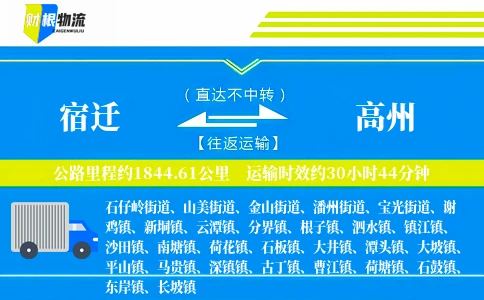 宿迁到高州物流公司