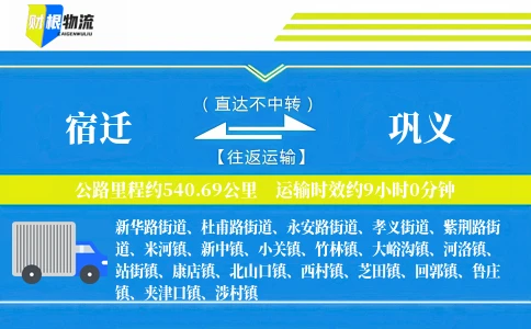 宿迁到巩义物流公司