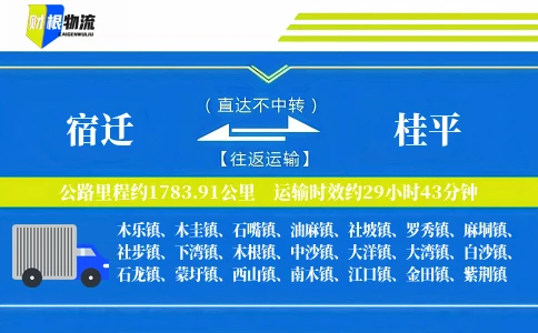 宿迁到桂平物流公司