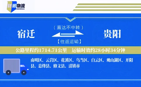 宿迁到贵阳物流公司