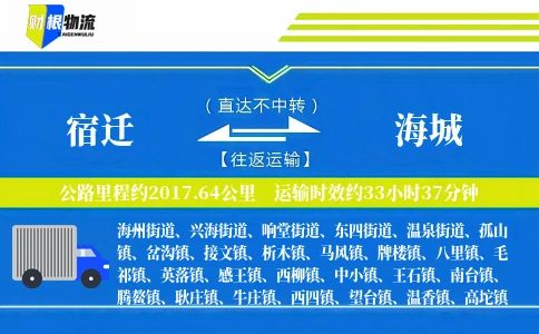 宿迁到海城物流公司