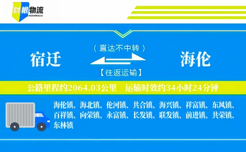 宿迁到海伦物流公司