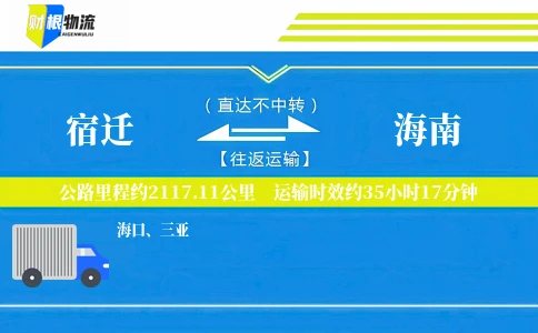 宿迁到海南物流公司