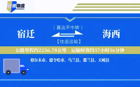 宿迁到海西物流公司