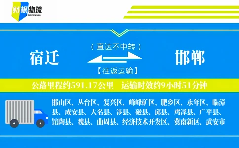 宿迁到邯郸物流公司