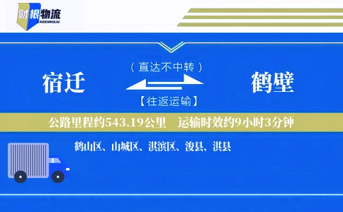 宿迁到鹤壁物流公司