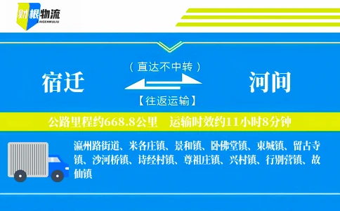 宿迁到河间物流公司