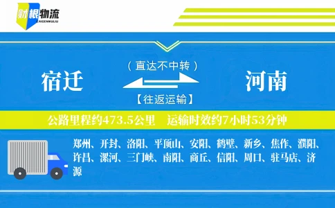 宿迁到河南物流公司