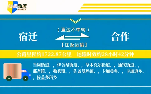 宿迁到合作物流公司