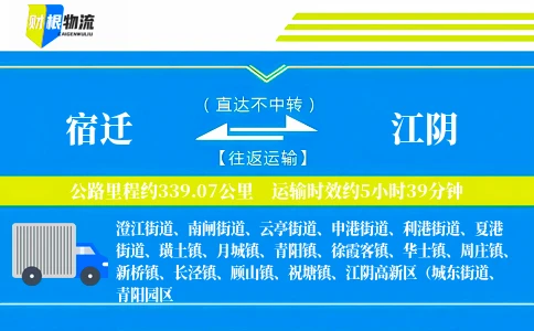 宿迁到江阴物流公司