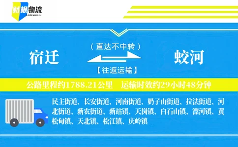 宿迁到蛟河物流公司
