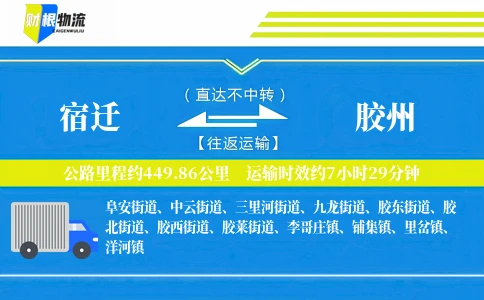 宿迁到胶州物流公司