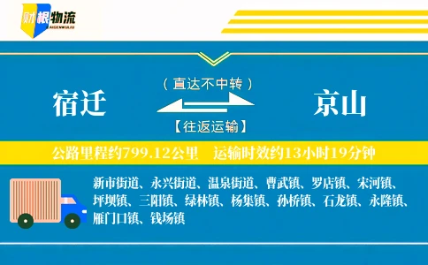 宿迁到京山物流公司