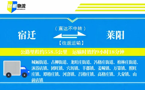 宿迁到莱阳物流公司