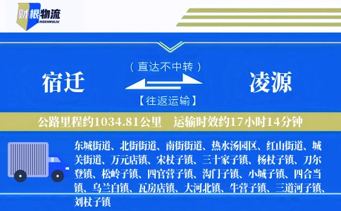 宿迁到凌源物流公司