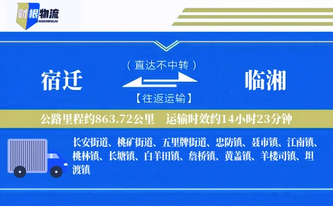 宿迁到临湘物流公司