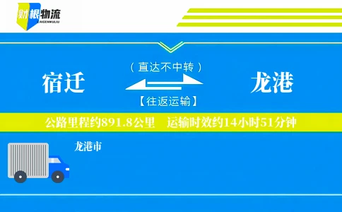 宿迁到龙港物流公司