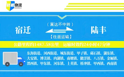 宿迁到陆丰物流公司