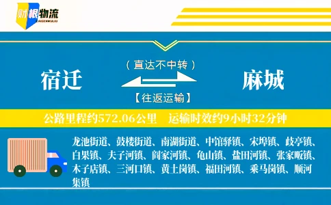 宿迁到麻城物流公司